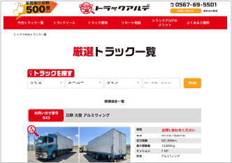 トラックアルデ公式サイト