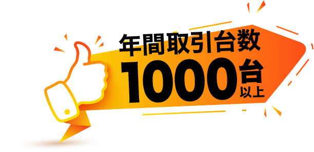 年間取引台数1000台以上