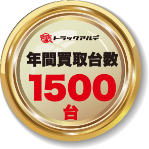 トラックアルデ　年間買取台数1500台